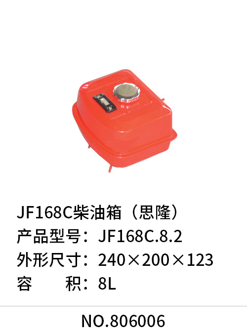 JF168C柴油箱（思隆）