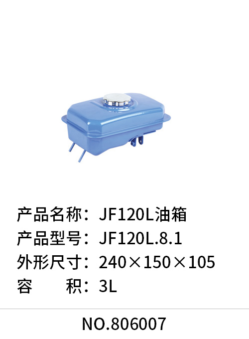 JF120L油箱