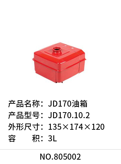 JD170油箱