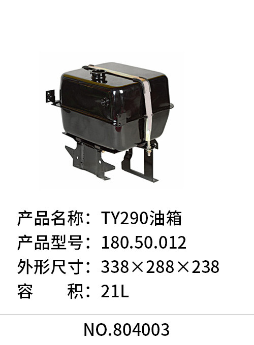 TY290油箱