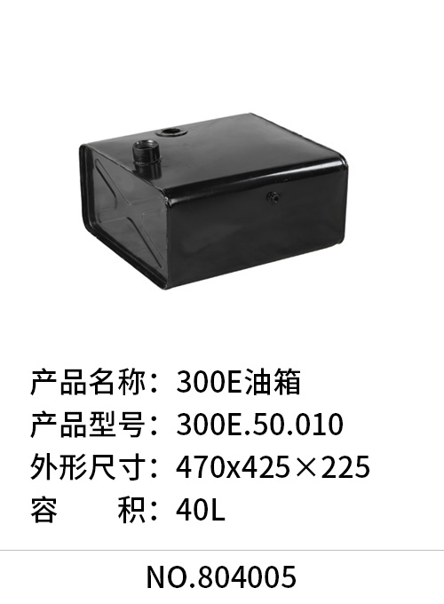 300E油箱