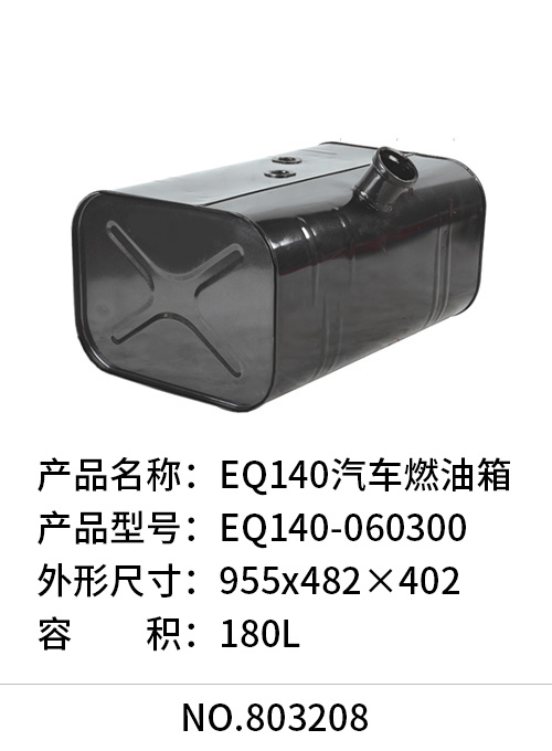 EQ140汽车燃油箱