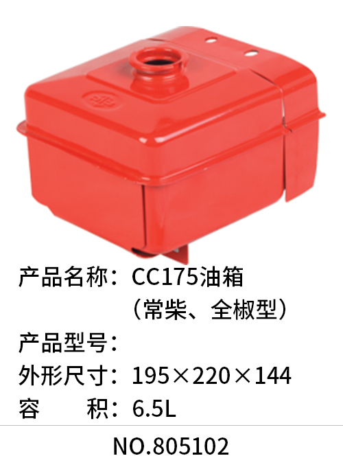 CC175油箱（常柴、全椒型）