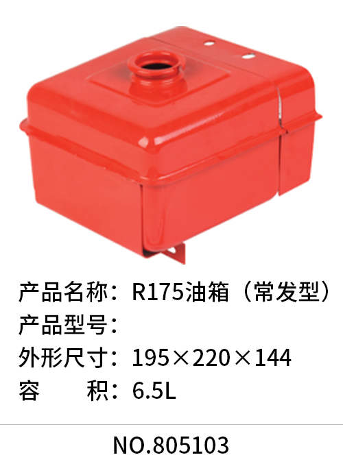 R175油箱（常发型）