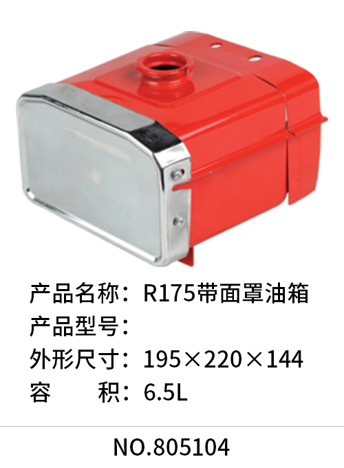 R175带面罩油箱