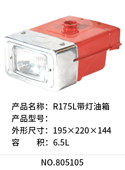 R175L带灯油箱