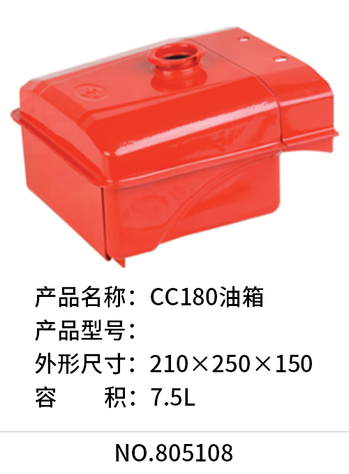 CC180油箱