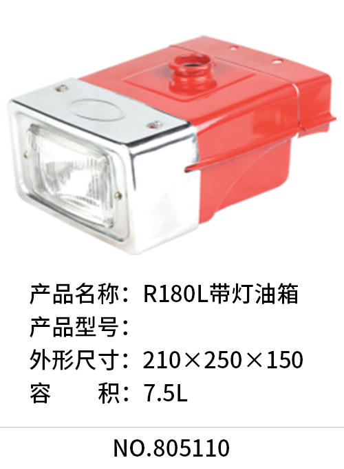 R180L带灯油箱