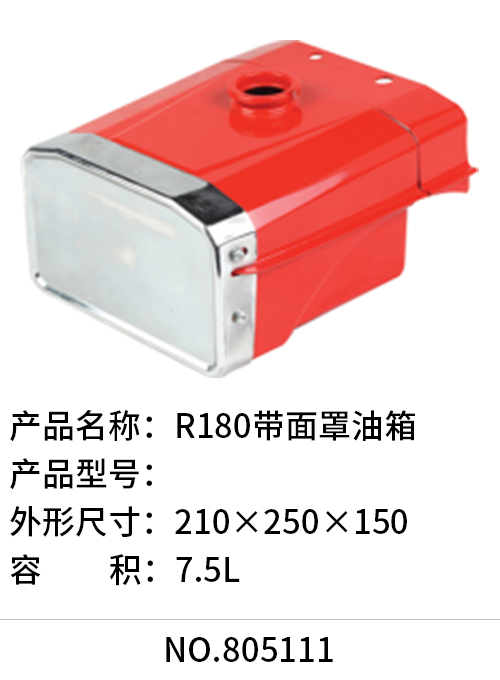 R180带面罩油箱