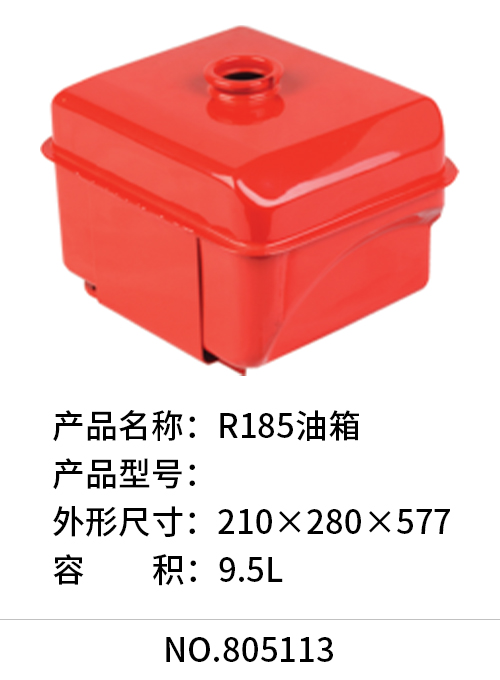 R185油箱