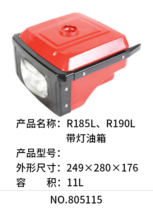 R185L、R190L带灯油箱