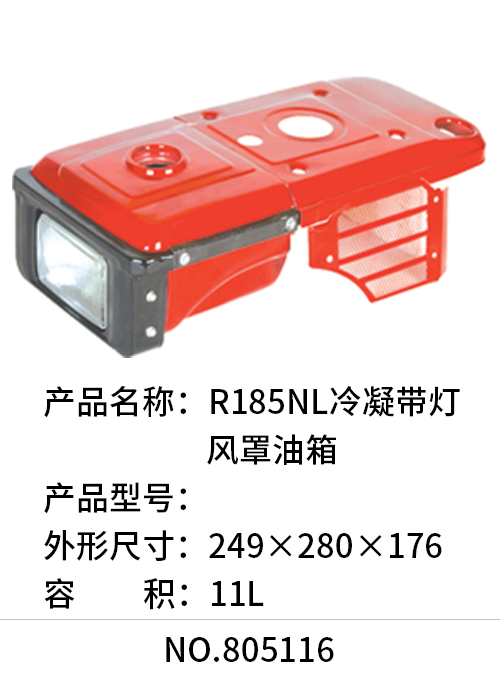 R185NL冷凝带灯风罩油箱