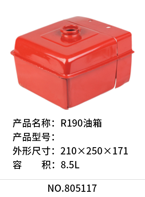 R190油箱