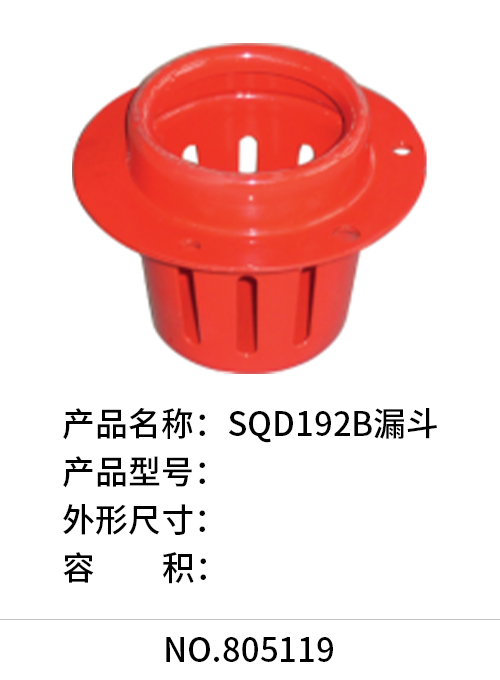SQD192B漏斗