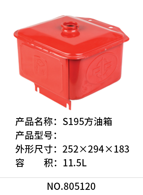S195方油箱