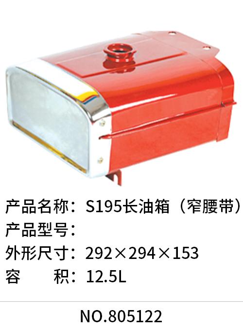S195长油箱（窄腰带）