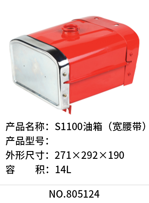 S1100油箱（宽腰带）