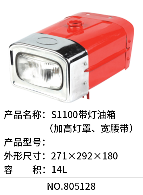 S1100带灯油箱（加高灯罩、宽腰带）