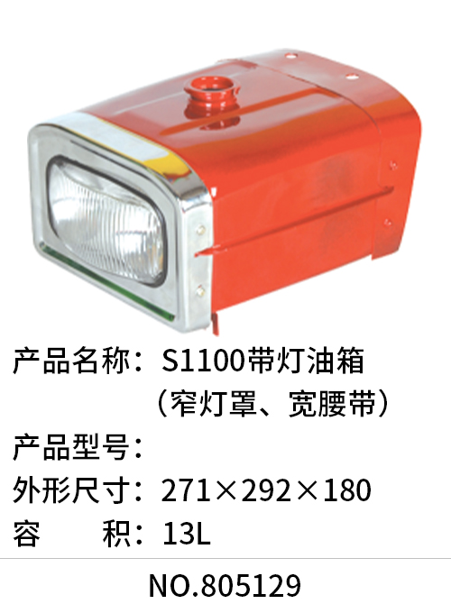 S1100带灯油箱（窄灯罩、宽腰带）