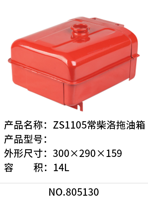 ZS1105常柴洛拖油箱