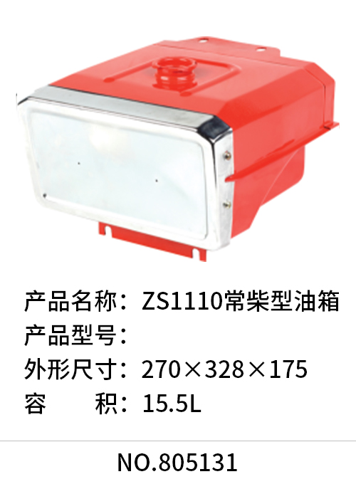 ZS1110常柴型油箱