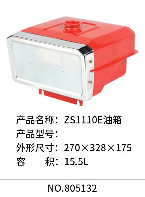 ZS1110E油箱
