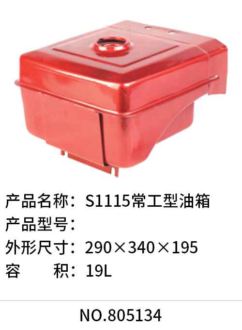 S1115常工型油箱