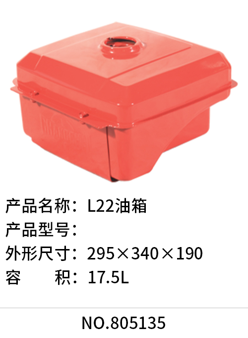L22油箱