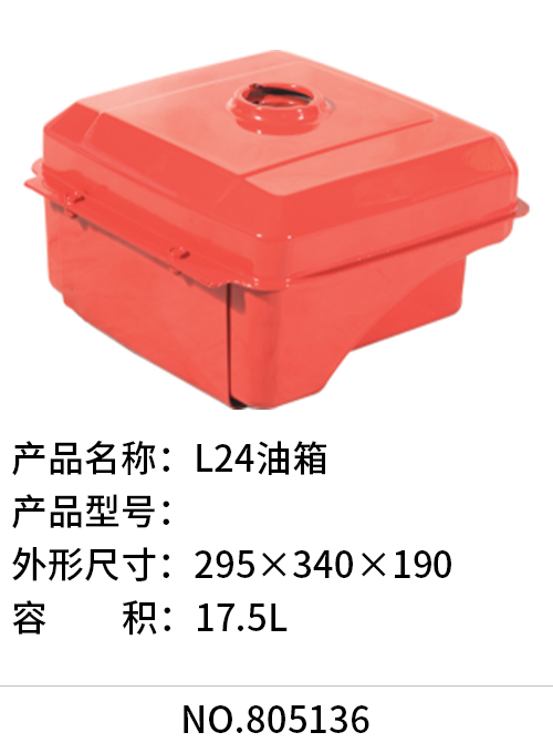 L24油箱