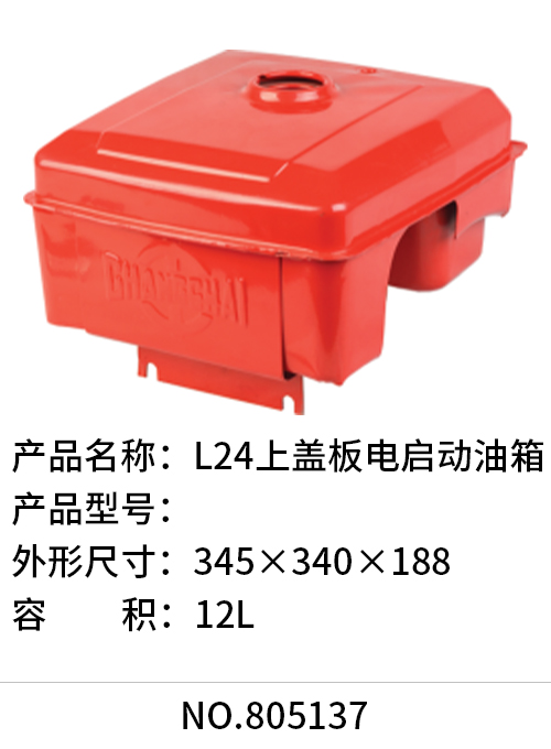 L24上盖板电启动油箱