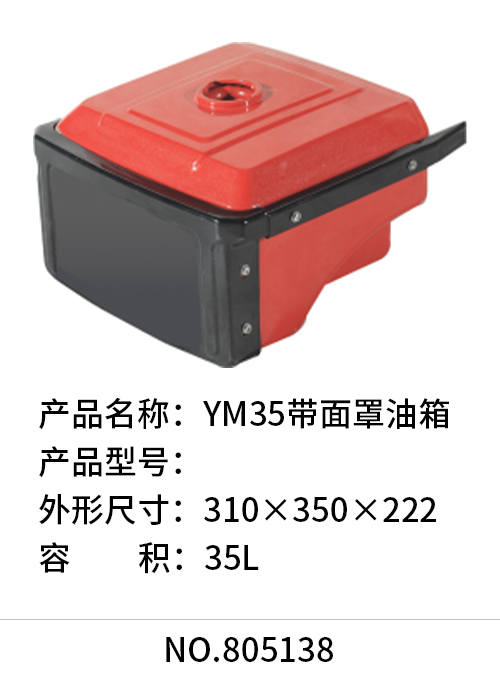 YM35带面罩油箱