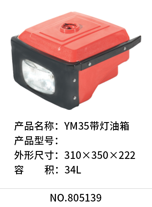 YM35带灯油箱