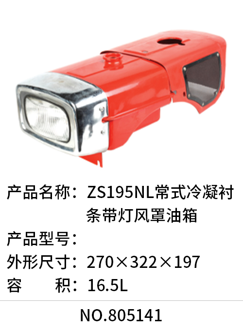 ZS195NL常式冷凝衬条带灯风罩油箱