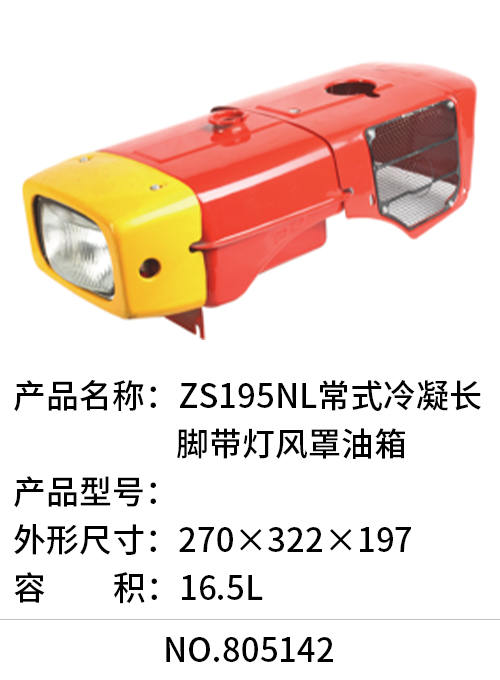 ZS195NL常式冷凝长脚带灯风罩油箱