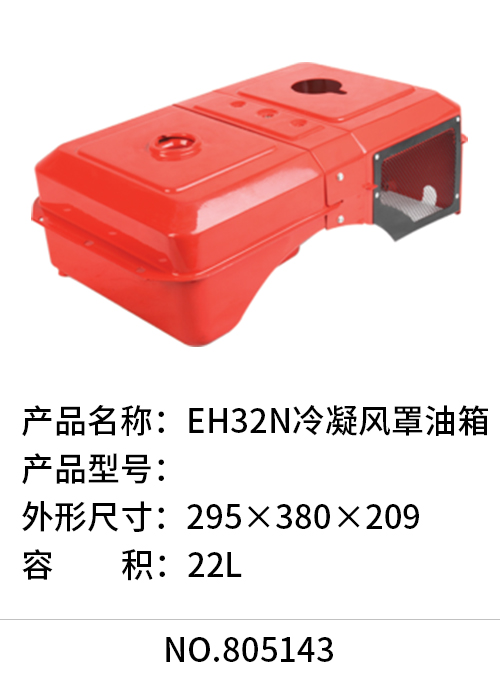EH32N冷凝风罩油箱