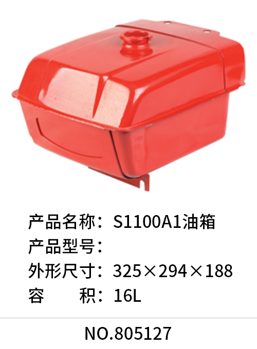 S1100A1油箱