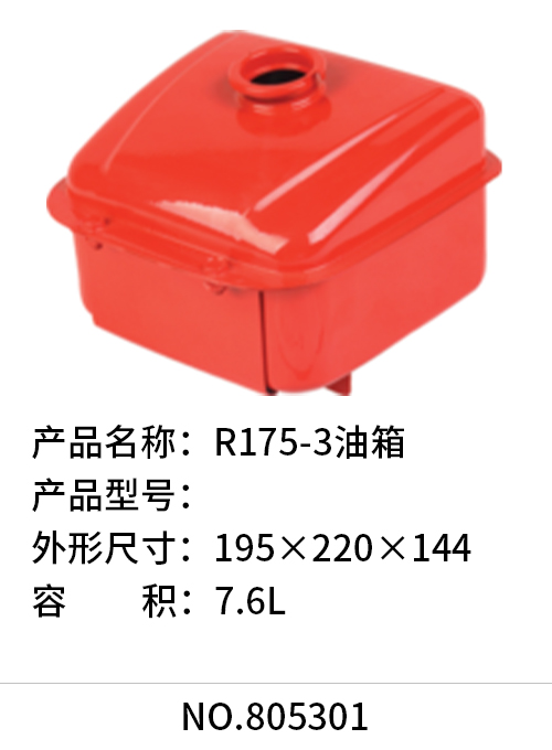 R175-3油箱