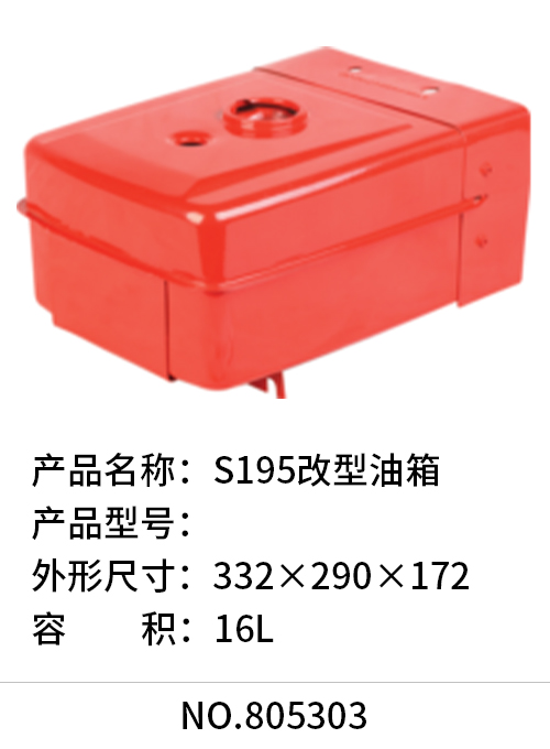 S195改型油箱