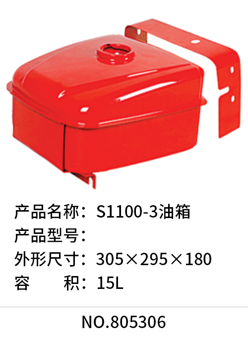 S1100-3油箱