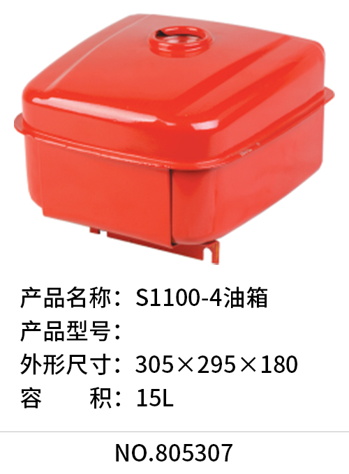 S1100-4油箱