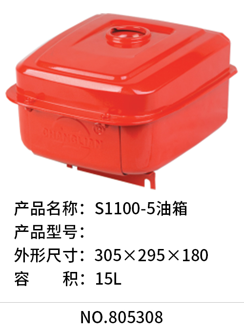S1100-5油箱