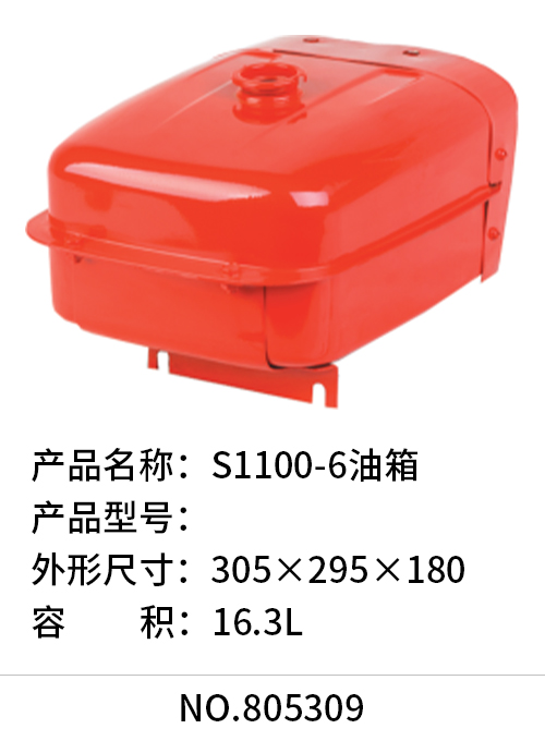 S1100-6油箱