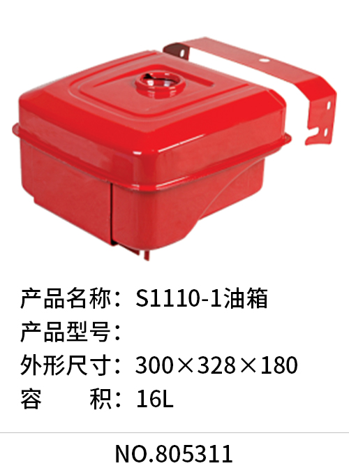 S1110-1油箱