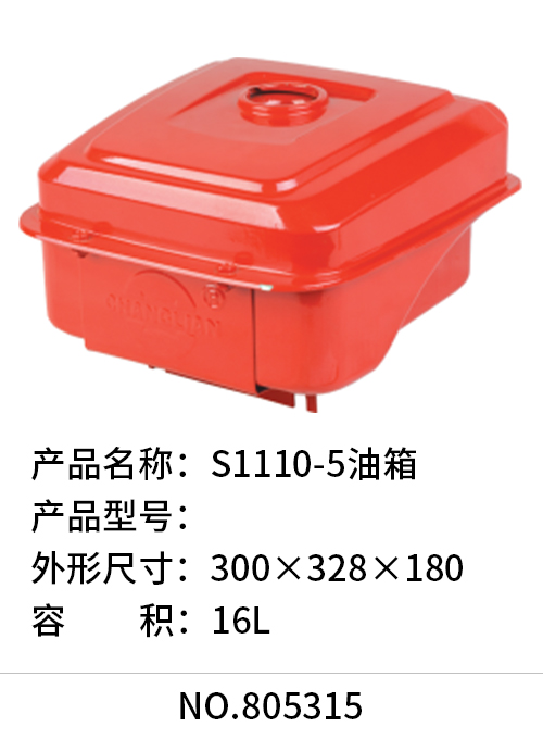 S1110-5油箱