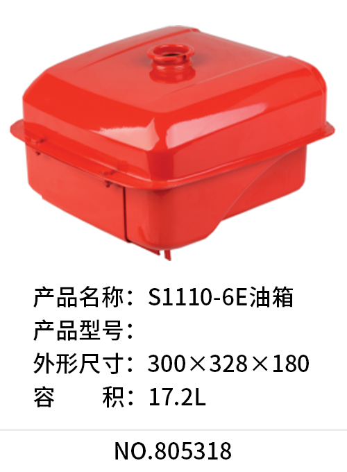 S1110-6E油箱