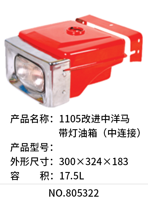 1105改进中洋马带灯油箱（中连接）