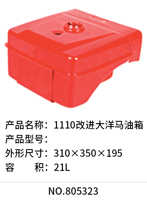 1110改进大洋马油箱