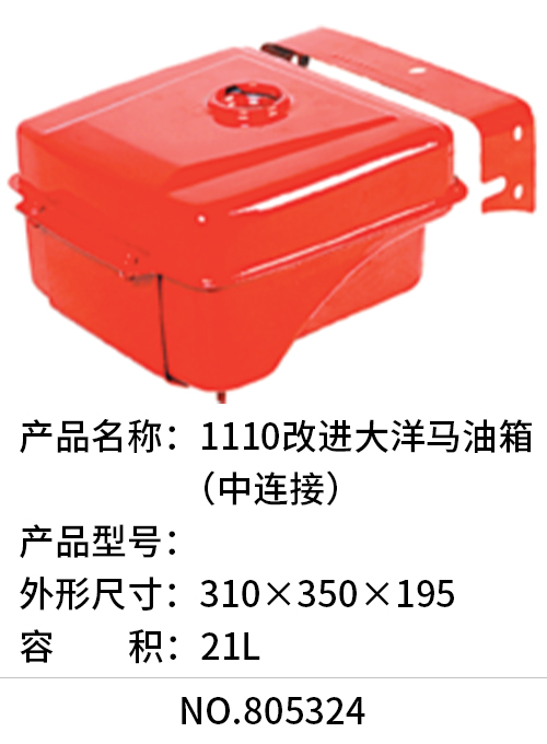 1110改进大洋马油箱（中连接）