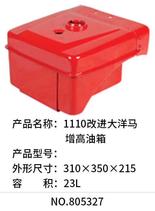 1110改进大洋马增高油箱